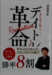 デイトレ革命 