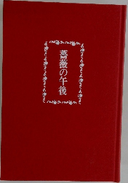 薔薇の午後