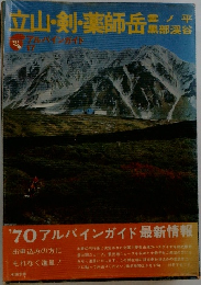 立山・剣・薬師岳 / 雲ノ平・黒部渓谷 (アルパインガイド 17)