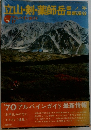 立山・剣・薬師岳 / 雲ノ平・黒部渓谷 (アルパインガイド 17)