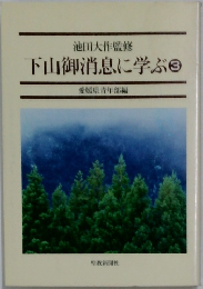 下山御消息に学ぶ 3