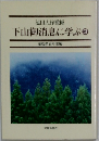 下山御消息に学ぶ 3