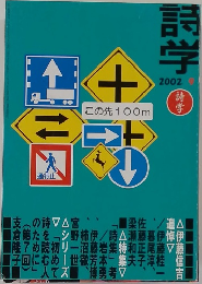 詩学　2002年　