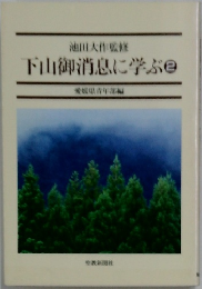 下山御消息に学ぶ 2