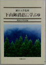 下山御消息に学ぶ 2