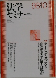 法学セミナー 98.10 
