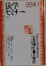 法学セミナー 98.10 