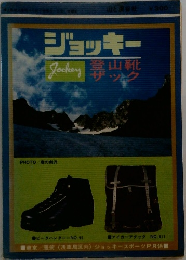 ジョッキー 登山靴ザック