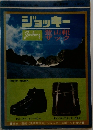 ジョッキー 登山靴ザック