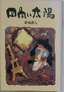 四角い太陽