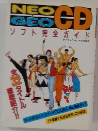 NEO GEO CD ソフト完全ガイド