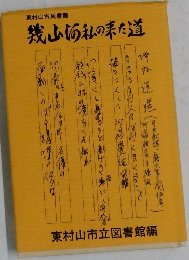 幾山河私の来た道