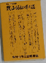 幾山河私の来た道