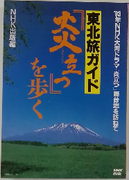 東北旅ガイド 炎立つを歩く 93年NHK大河ドラマ炎立つ舞台地を訪ねて　