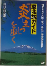 東北旅ガイド 炎立つを歩く 93年NHK大河ドラマ炎立つ舞台地を訪ねて　