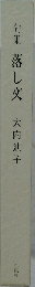 句集　落し文