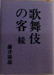 歌舞伎の客　続