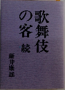 歌舞伎の客　続