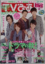 TVぴあ 関東版　No.610