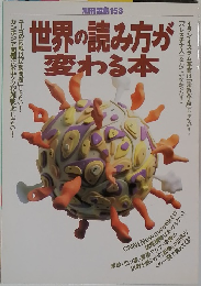 別冊宝島 153 世界の読み方が変わる本
