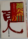 神奈川の百人