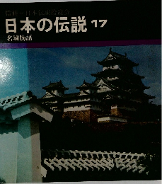 日本の伝説　17