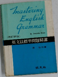 Mastering English Grammar [改訂新版]  英文法標準問題精講