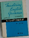 Mastering English Grammar [改訂新版]  英文法標準問題精講