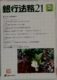 銀行法務21　2004年5月号