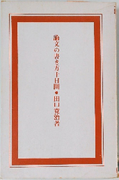 論文の書き方十日間