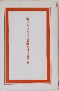 論文の書き方十日間