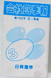 会社四季報　1989年 第3集　