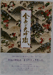 金色の夫婦職