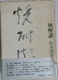 焼酎讃　