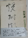 焼酎讃　