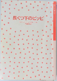 長くつ下のピッピ