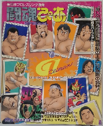 闘魂ぴあ SPECIAL 
