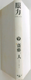 眼力　
