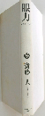 眼力　