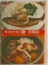 香川式食事法　5　腎臓病