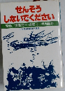 せんそうしないでください