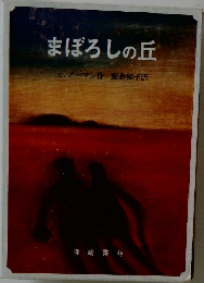 まぼろしの丘