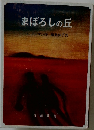 まぼろしの丘