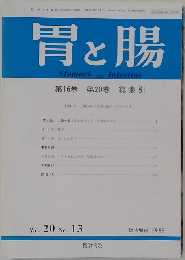 胃と腸　Vol.20 No.13　1985年　