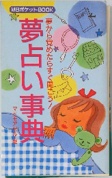夢から覚めたらすぐ開こう!　夢占い事典　
