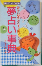 夢から覚めたらすぐ開こう!　夢占い事典　
