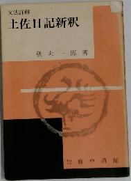 文法詳解  土佐日記新釈