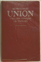 KENKYUSHA'S UNION ENGLISH-JAPANESE DICTIONARY　