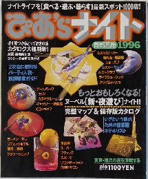 ぴあ's ナイト 首都圏版 1996