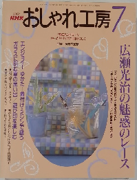 NHKおしゃれ工房　2001年7月　